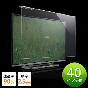 テレビ 保護パネル TV 液晶 フィルター 40型 40インチ カバー ガード テレビフィルター 傷 汚れ いたずら 破損 割れ 防止 光沢 200-CRT013