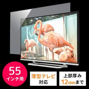 テレビ 保護パネル 薄型テレビ 有機ELテレビ 狭額縁 テレビ 対応 液晶テレビ テレビフィルター カバー ガード 55型 55インチ 簡単取り付け