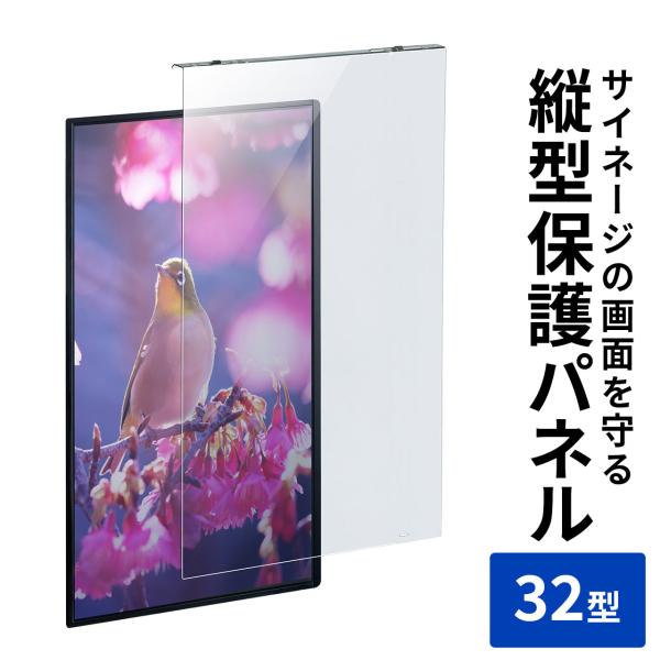 縦型ディスプレイ 保護パネル 保護フィルター 液晶 モニター テレビ ディスプレイ サイネージ用 ア...