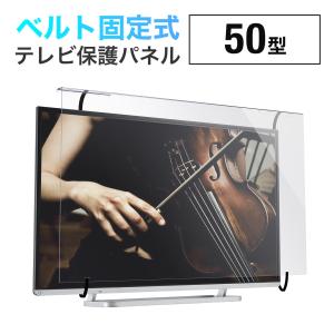 テレビ 保護パネル 液晶テレビ TV フィルター 50インチ 50型 対応 アクリル製 カバー ガード キズ防止 汚れ防止 落下防止ベルト付き 光沢 200-CRT031｜サンワダイレクト