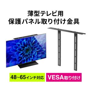 保護パネル取り付け用金具 サンワダイレクト製テレビパネル専用 VESA対応 200-CRTOP1｜sanwadirect