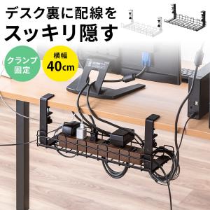 ケーブルトレー 幅40cm クランプ固定 ワイヤータイプ ケーブルオーガナイザー ケーブル収納 配線受け 電源タップ