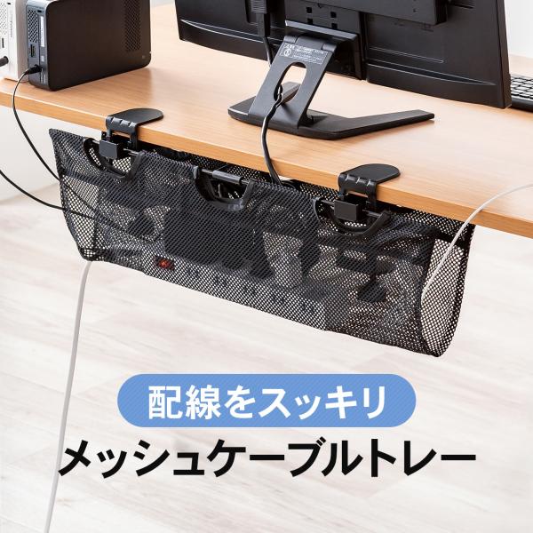 ケーブルトレー デスク下 配線トレー ケーブルオーガナイザー クランプ固定 メッシュタイプ 整理 隠...