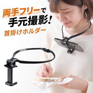 首掛け スマホ スタンド iPhone スマホホルダー 手ぶら ハンズフリー 動画 撮影 固定 角度調整 ストラップ ネックホルダー 200-DGCAM033｜sanwadirect