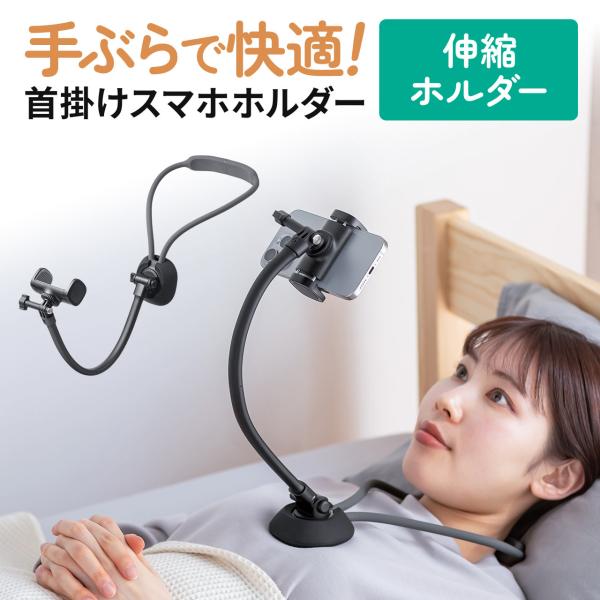 スマホホルダー 首掛け スマホスタンド 寝ながら ネックアーム 首かけ 卓上 動画視聴 撮影 携帯 ...