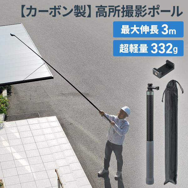 カーボン一脚　高所撮影ポール　軽量　スマホ撮影対応 最大3m 200-DGCAM047