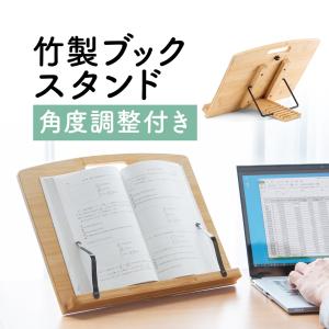 ブックスタンド おしゃれ 書見台 読書台 本立て タブレットスタンド ノートパソコン台 データホルダー 木製 竹製 高さ調整可 角度調整可 卓上 200-DH008WD｜sanwadirect