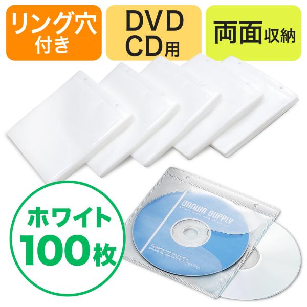 不織布ケース DVDケース CDケース 100枚セット 両面タイプ 2枚収納 スリム 薄型 ホワイト...