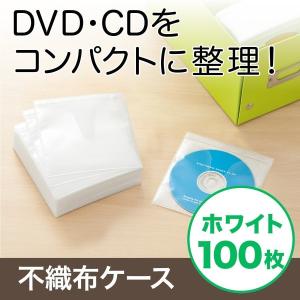 不織布ケース DVDケース CDケース 100枚セット 両面タイプ 2枚収納 スリム 薄型 ホワイト DVD CD メディアケース ディスクケース 大容量 保管 200-FCD008WH｜sanwadirect