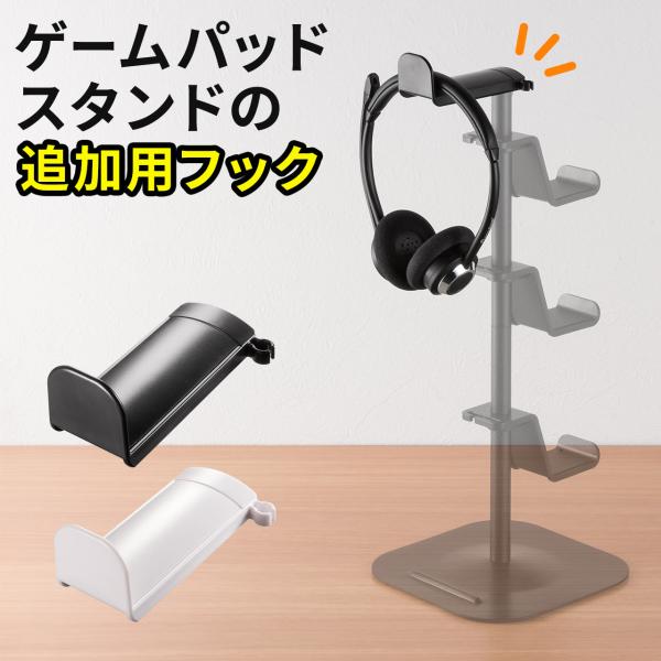 ゲームコントローラー ヘッドホン スタンド用 フック 追加 取り付け 後付け 収納 整理 200-G...