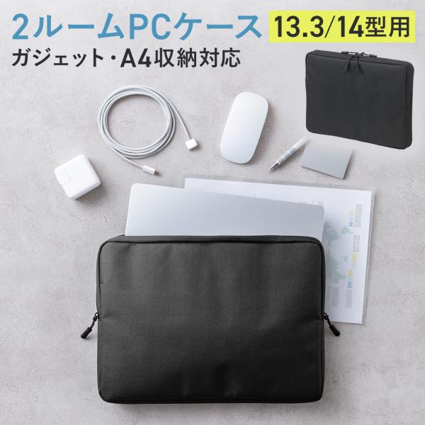 PCケース 13.3インチ 14インチ パソコンケース ノートパソコン 収納 A4 マウス 充電器 ...