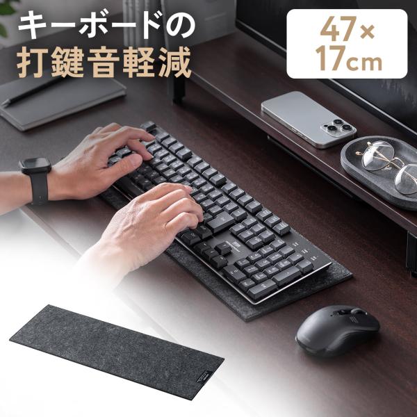 デスクマット キーボードマット 静音マット フェルトマット 幅47×奥行17cm フェルト 静音 滑...