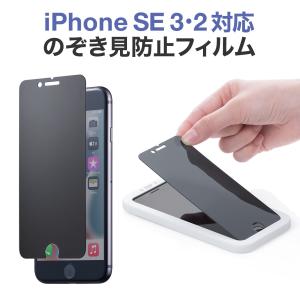 iPhone 強化ガラス のぞき見防止 保護フィルム iPhoneSE3 ガラスフィルム 日本製 硬度9H インカメラ撮影対応 ラウンド形状 アタッチメント付き 200-LCD069｜sanwadirect
