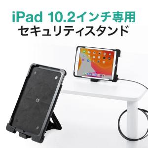 iPadスタンド タブレットホルダー 盗難防止 防犯 角度調整 縦置き 横置き ワイヤー付き セキュリティスタンド iPad10.2インチ専用 200-SL071｜sanwadirect