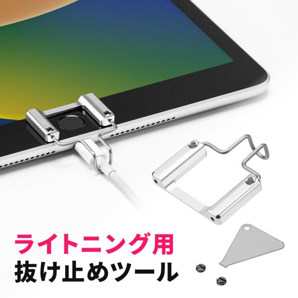 抜け止めツール ライトニングケーブル iPad iPhone セキュリティ アヴァンテック スマート...