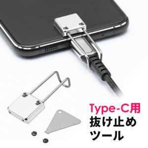 抜け止めツール Type-Cコネクタ セキュリティ アヴァンテック