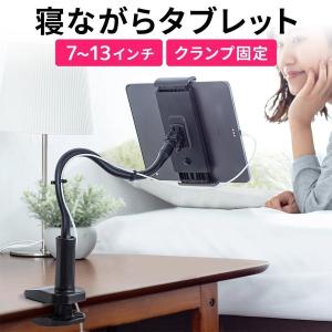 iPad スタンド アーム ホルダー 寝ながら タブレット クランプ式 フレキシブル 360°回転 WEB会議 角度調整 固定 タブレットアーム 200-STN040｜サンワダイレクト