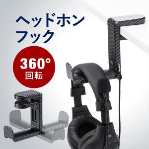 ヘッドホンフック ヘッドホンハンガー ヘッドホンスタンド クランプ 360°回転、ケーブルフック付き カーボン調 200-STN041CB｜sanwadirect