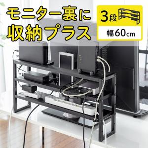 モニター裏 ラック 収納 棚 3段 幅60cm スリム 薄型 テレビ ディスプレイ 画面 モニター裏収納ラック