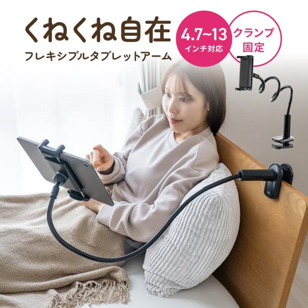 タブレット アーム スタンド 寝ながら ごろ寝 スマホ フレキシブル アームスタンド クランプ 固定...
