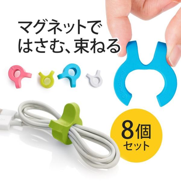 ケーブルクリップ ケーブルホルダー おしゃれ かわいい イヤホン マグネット 4個入り×2セット 2...