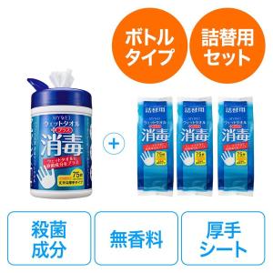 ウェットティッシュ ウェットタオル 消毒 殺菌効果 無香料 厚手 75枚 ボトルタイプ 200-CD012×1個と詰替用 S11B×3個のセット品 日本製 国内生産 202-CD012-4｜sanwadirect