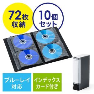 ブルーレイケース 収納 DVDケース ブルーレイ Blu-ray 72枚収納 BD DVD CD ファイル ケース 10個セット 大容量 おしゃれ インデックスカード 202-FCD063BK-10｜sanwadirect