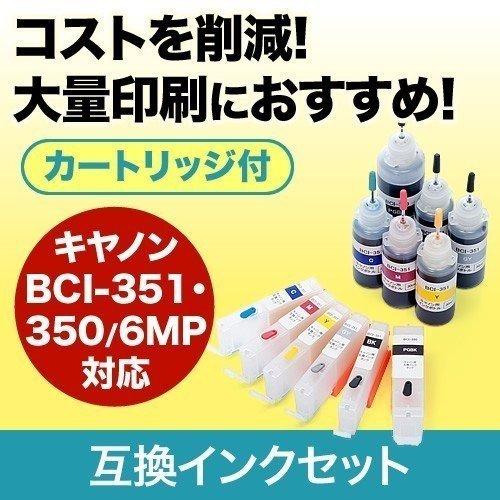 BCI-351＋BCI-350/6MP キャノン CANON 互換 インクカートリッジ+詰め替えイン...