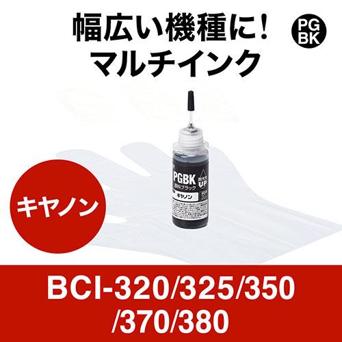 詰め替えインク キヤノン BCI-320/325/350/370/380 キャノン CANON 顔料...