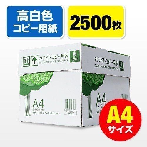 コピー用紙 A4 2500枚 500枚×5冊 玄関までお届け 高白色 白い ホワイト 用紙 OA用紙...