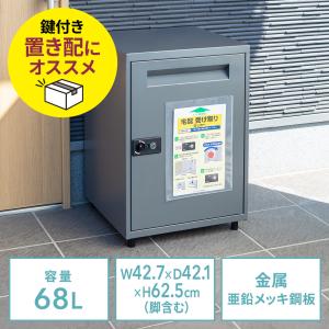 宅配ボックス 戸建 後付け 大型 68L 印鑑捺印対応 防水 置き配 荷物受け取り 宅配BOX 300-DLBOX016