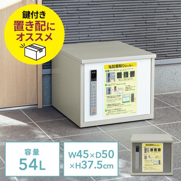 宅配ボックス 戸建 後付け 大型 54L アプリ管理 スチール製 置き配 荷物受け取り 宅配BOX ...