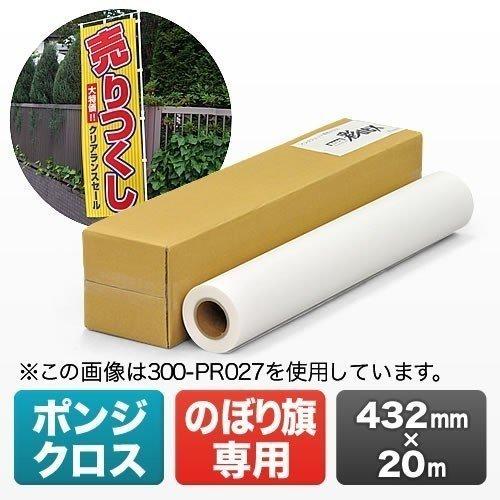 ポンジクロス 大判インクジェットプリンタ用のぼり旗作成クロス W432mm×20m プロッター対応 ...