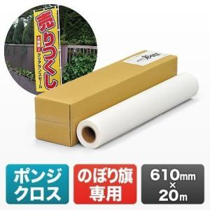 ポンジクロス 大判インクジェットプリンタ用のぼり旗作成クロス W610mm×20m プロッター対応 ポンジクロス(取寄せ) 300-PR027｜sanwadirect