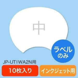 うちわ 手作り イベント 張替えラベル 中 JP-UTIWA2N用 10枚
