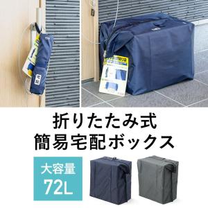 宅配ボックス 戸建て マンション アパート 折りたたみ おしゃれ 通販 置き配 配達 YKKファスナー 後付け 設置 マンション用 大型 302-DLBOX018