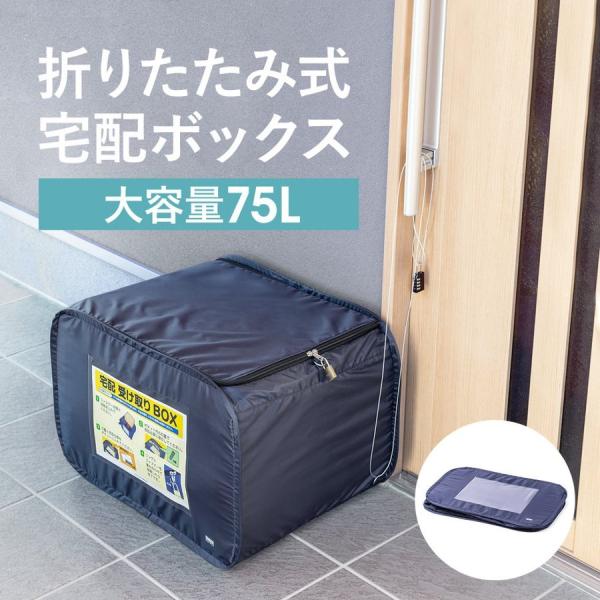 宅配ボックス 宅配BOX 折りたたみ 自立 大容量 75リットル 置き型 戸建 マンション アパート...