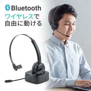 ヘッドセット Bluetooth ワイヤレス ヘッドホン マイク付き ミュート機能 充電台 電話対応 業務用 コールセンター用 スマホ 片耳 ヘッドセット 400-BTMH023BK｜サンワダイレクト