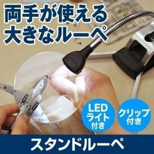 拡大鏡 ルーペ スタンド LED ライト付き 作業用 スタンドルーペ クリップ レンズ径9cm ネイル 手芸 模型製作 プラモデル ハンダ用 老眼 虫眼鏡 400-CAM019