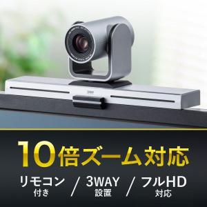 WEBカメラ 広角 10倍ズーム機能 高画質 WEB会議向け パン チルト対応 リモコン フルHD 210万画素 カメラ三脚 Zoom 400-CAM082｜sanwadirect