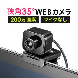 WEBカメラ 狭角35度 フルHD 200万画素 マイク無し ウェブカメラ ウエブカメラ パソコンカメラ 外付け パソコン用カメラ PCカメラ USBカメラ Zoom 400-CAM103｜サンワダイレクト