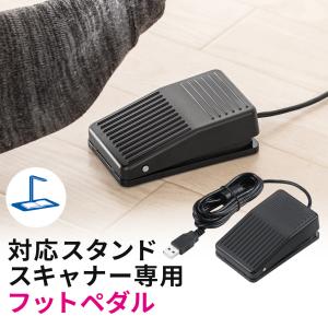 スタンドスキャナー用フットペダル USBフットペダル ケーブル長1.9m 滑り止め付き サンワダイレクト品専用 400-CAMFTP｜sanwadirect