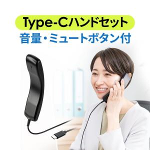 USBハンドセット USB受話器 Type-C 音量調節/マイクミュート可能 Zoom Skype Microsoft Teams Webexなど対応 400-HS046｜sanwadirect