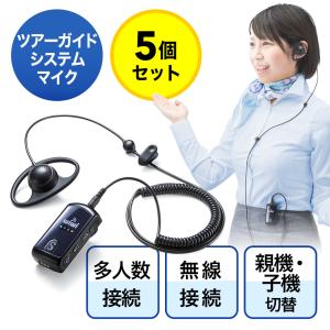 【5台セット】ワイヤレスガイドシステム ガイド用イヤホンマイク ツアーガイドシステム 双方向 最大255台接続 ガイドレシーバー  無線 工場見学400-HSGS001-5｜sanwadirect