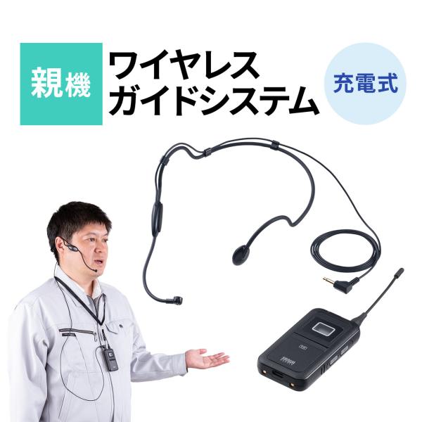ワイヤレスガイドシステム 親機 ガイド用イヤホンマイク ツアーガイドシステムマイク 最大100台接続...