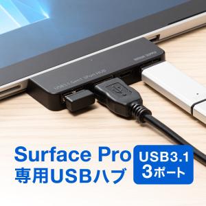 Surface Pro USBハブ サーフェス プロ Surface Pro7 Pro6 Pro4 Pro3 Pro2 対応 USB3.1 Gen1 3ポート