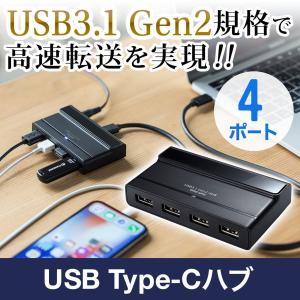 USBハブ Type-C タイプC ハブ 4ポート 増設 増やす 変換 USB3.1 Gen2 高速 セルフパワー 電源付き iPad Pro MacBook iPhone 400-HUB061｜サンワダイレクト