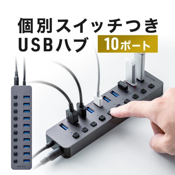 USBハブ 10ポート ACアダプタ付 セルフパワー USB 充電器 個別スイッチ付 スマホ iPh...