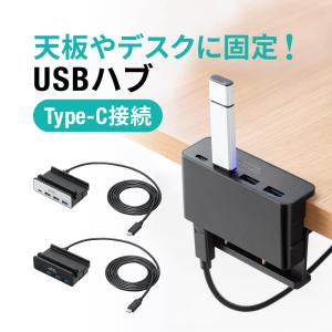 USBハブ 4ポート クランプ クリップ 机 天板 モニター 固定 取り付け Type-C USB-A 対応 バスパワー コンパクト 高速データ転送 ケーブル 1.5m 400-HUBC065N