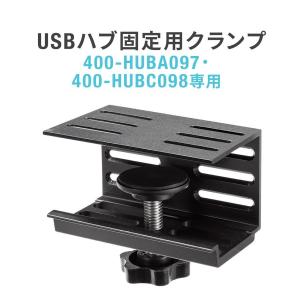 デスク クランプ 金具 固定 取り付け 設置 専用タイプ 専用品 取付幅12から30mm 400-HUBA097/400-HUBC098用 400-HUBCLAMP｜sanwadirect